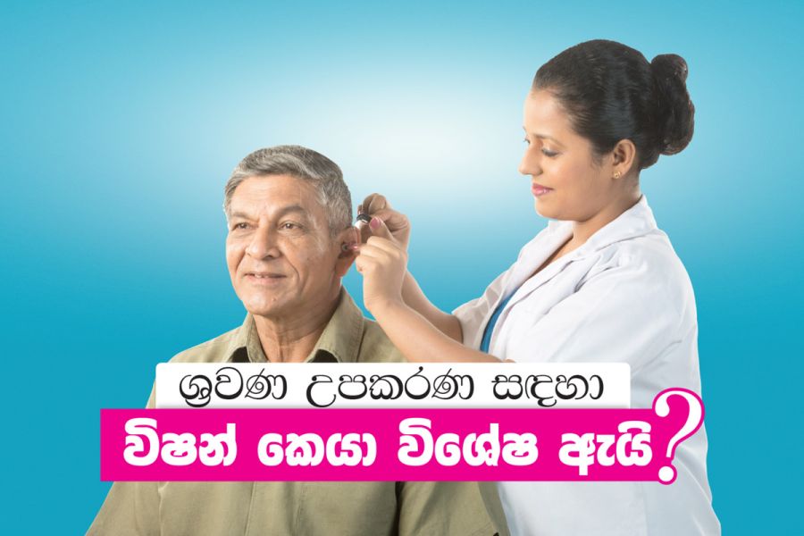 ශ්රවණ උපකරණ සදහා විෂන් කෙයා විශේෂ ඇයි ?